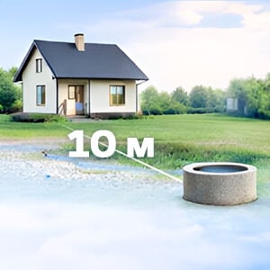 До 10 м от дома