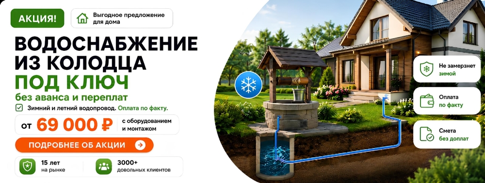 Водоснабжение из колодца